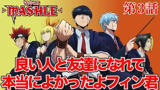 【マッシュル】【MASHLE】 第３話 解説動画