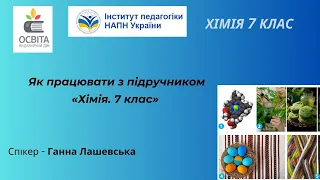 Як працювати з підручником «Хімія. 7 клас» Ганни Лашевської