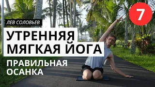 УТРЕННЯЯ ЙОГА 🌿 [ ЙОГА УТРОМ дома ] 🌿 ПРАВИЛЬНАЯ ОСАНКА 🌿Видеоурок йоги для начинающих на 7 минут