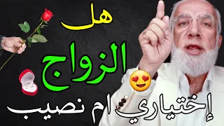 عمر عبد الكافي 2023 هل الزواج إختيار ام نصيب ؟ بعد ستشكرني على هذا كلام  😍