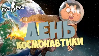 CS:GO | ДЕНЬ КОСМОНАВТИКИ 🚀 😃