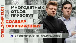 Соледар оккупирован? | Многодетных отцов призовут | В России узаконят «предательство»