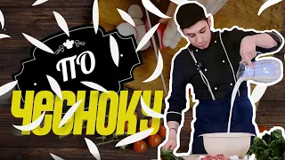 По чесноку. Выпуск 1. Турецкий борек