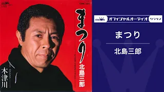 北島三郎「まつり」（オフィシャルオーディオ）