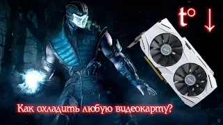 Как понизить температуру видеокарты? Легко и просто!