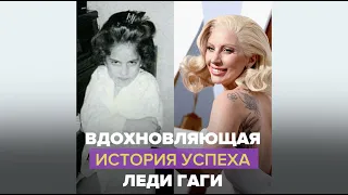 История успеха Леди Гаги