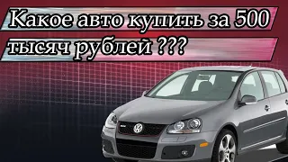 Какое авто купить за 500 тысяч рублей в 2022 году?