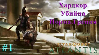 Titan Quest Atlantis. Хардкор за убийцу(ратное дело+охота)(билд с 2 оружиями) №1