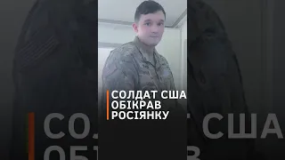 Росія затримала солдата, який приїхав на побачення до росіянки, а потім начебто обікрав її #shorts