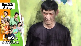 โอมเพี้ยงอาจารย์คง | EP.32 ตำหนักคนจน | 13 ส.ค.65 Full EP