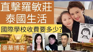 直擊羅敏莊泰國生活 國際學校收費要多少？ | 豪華博客 |  主持：李婉華 X 杜挺豪