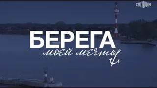 Заставка по сериалу "Берега моей мечты"