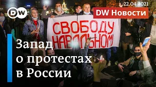 Что на Западе говорят о протестах за Навального и реакции Путина - DW Новости (22.04.2021)