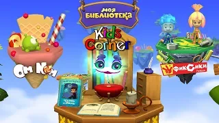 Детский уголок/Kids'Corner Обзор нововведений в Приложении и Как оформить Подписку?