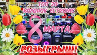 ТОП 20 колонок Eltronic за МАРТ 2020 + Розыгрыш колонки Eltronic EL 10-21