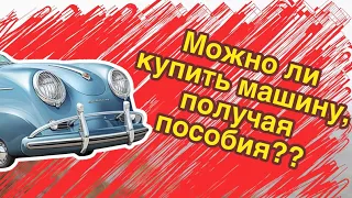 Можно ли купить машину, как это повлияет на пособия. Можно ли въехать в Германию на своей машине.