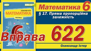 Істер Вправа 622. Математика 6 клас