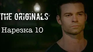 ► Древние/Первородные _ Музыкальная нарезка 10  (The Originals )