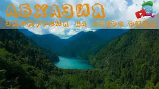 Абхазия путешествие с детьми 3 часть | Экскурсия на озеро Рица ч.2