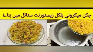 Chiken Macaroni Recipe || Macaroni pasta Banany Ka Tarika ||