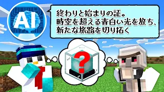 【マイクラ】AIが説明しているアイテム全て当てるまで終われません ！