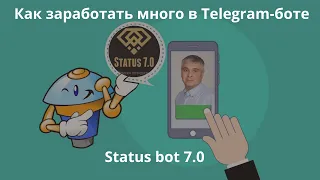 Как заработать много в Telegram-боте Status 7.0