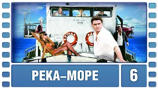 Река-море. 6 Серия. Приключенческая Комедия. Сериал. Лучшие Сериалы