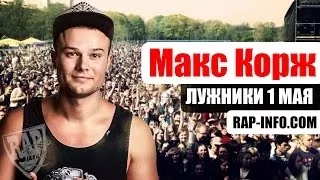 Макс Корж в Лужниках 1 мая 2014 года [Rap-Info.Com]