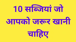 10 सब्जियां जो आपको जरूर खानी चाहिए, 10 Vegetables You Must Eat