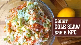 САЛАТ из КАПУСТЫ (Coleslaw) как в KFC