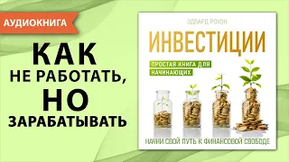 Инвестиции. Простая книга для начинающих. Финансовая грамотность для ВСЕХ! Эдвард Роуэн. Аудиокнига