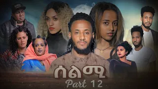 New Eritrean Series Movie Selmi - By Daniel Xaedu- Part-12- ተኸታታሊት ፊልም- ሰልሚ- ብዳኒኤል ጻዕዱ- ክፋል-12-2021