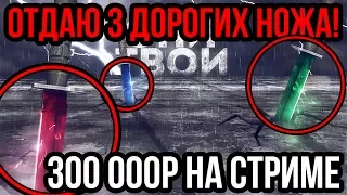 МЕГА-РОЗЫГРЫШ НОЖЕЙ НА 300 000 РУБЛЕЙ + КРАФТ ДРАГОН ЛОРА! CS:GO