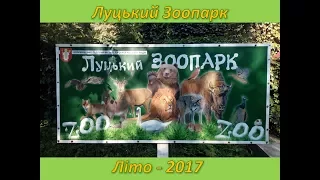 Луцький зоопарк 2017