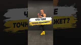 🔥 ЧТО ТЕБЕ ТОЧНО ПОМОЖЕТ?