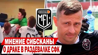 МНЕНИЕ СИБСКАНЫ О ДРАКЕ В РАЗДЕВАЛКЕ СФК