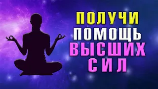 Получи МОЩНУЮ Поддержу ВЫСШИХ СИЛ | ПОМОЩЬ в Любой Ситуации | СПОКОЙСТВИЕ РАССЛАБЛЕНИЕ УВЕРЕННОСТЬ