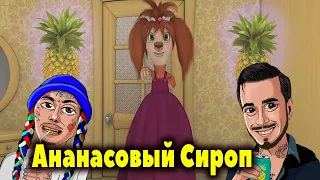 Барбоскины Перепели Песню Ананасовый Сироп(Natan & Ганвест)