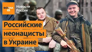 Что собой представляют российские "борцы с нацизмом" на самом деле? / Новости России