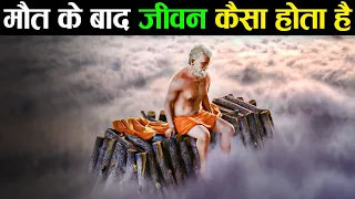 मृत्यु के बाद क्या होता है What happens after death?