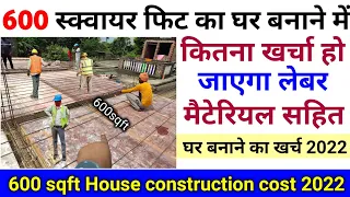 600 स्क्वायर फिट घर बनाने का खर्च 2022 | 600 square feet house construction cost | 600 sqft House