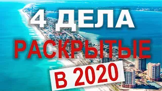 3 ДЕЛА РАСКРЫТЫЕ В 2020 (ЧАСТЬ 2) + ЕЩЕ ОДНА ИСТОРИЯ ИЗ ПЕНСАКОЛЫ