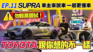 【車主來說車EP.11】❮勿輕易嘗試❯ TOYOTA 跟你想的不一樣！車主寧願在TOYOTA SUPRA 上哭 也不願意在進口車裡笑？保養費多少？全車改裝？  有什麼通病？ 一年花費？