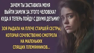 Зачем ты заставила меня выйти замуж за этого человека? Куда я теперь пойду с двумя детьми?