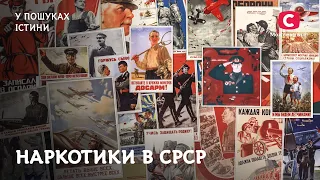 Як наркотики в СРСР стали запорукою успіху | У пошуках істини | СРСР | Історія
