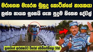 මුහුදු කොටි නායක සුසෙයිගේ ගැන ඔබ කිසිදා නොඇසූ දේවල්|LTTE Soosai|Sri Lanka Army Special Forces