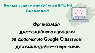 Організація дистанційного навчання за допомогою Google Classroom для викладачів теоретиків