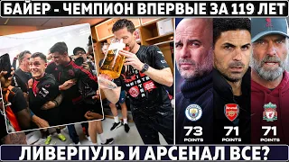 БАЙЕР - ЧЕМПИОН ВПЕРВЫЕ за 119 лет! ● Ливерпуль и Арсенал ВСЕ: СИТИ ЧЕМПИОН? ● РОМА НЕ ДОИГРАЛА матч