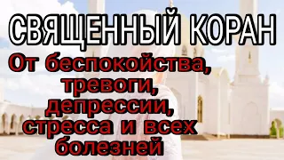 АЯТЫ КОРАНА ОТ БЕСПОКОЙСТВА, ТРЕВОГИ, ДЕПРЕССИИ, СТРЕССА И БОЛЕЗНЕЙ. АЛЛАХ ПОМОЖЕТ ИНШААЛЛАХ.