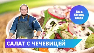 Салат с чечевицей | Eda Show Chef